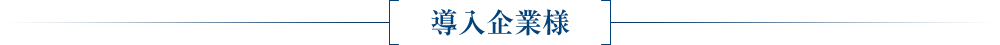 導入企業様