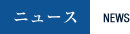 ニュース