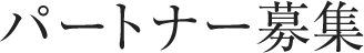パートナー募集