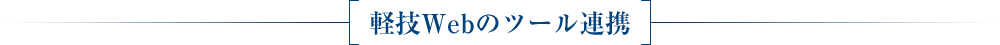 軽技WEBのツール連携