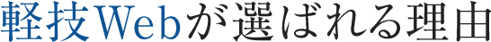 軽技Webが選ばれる理由