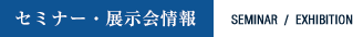 セミナー情報