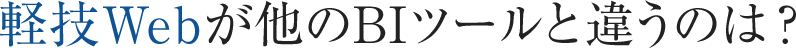 軽技Webが他のBIツールと違うのは？