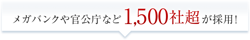 メガバンクや官公庁など800社超が採用！