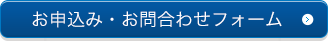 お申込み・お問合わせフォーム