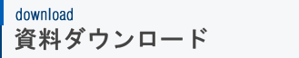 デモお申し込み・お問合せ