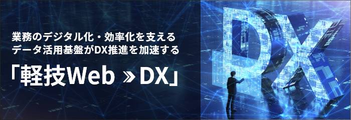 軽技Webがもたらすデジタルトランスフォーメーション(DX)