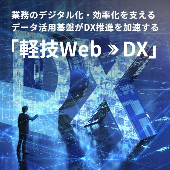 軽技Webがもたらすデジタルトランスフォーメーション（DX）