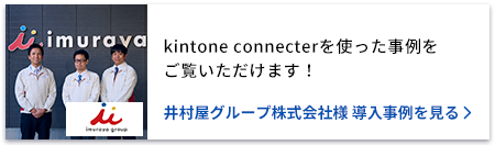 kintone connecterを使った事例をご覧いただけます！井村屋グループ株式会社様 導入事例を見る