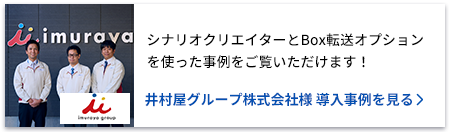 シナリオクリエイターとBox転送オプションを使った事例をご覧いただけます！井村屋グループ株式会社様 導入事例を見る