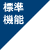 標準機能