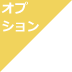 オプション