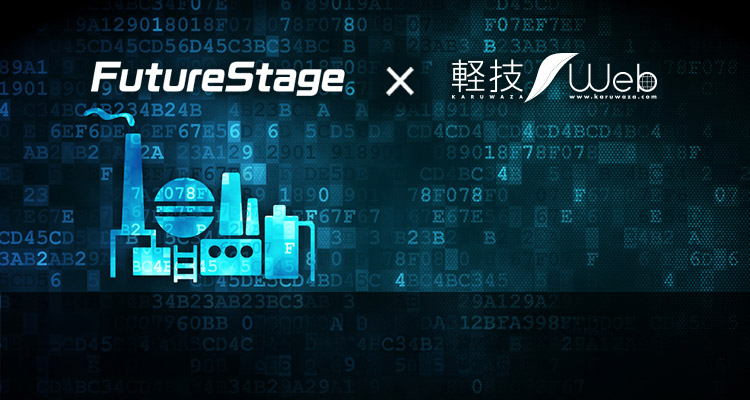 FutureStage×軽技Web