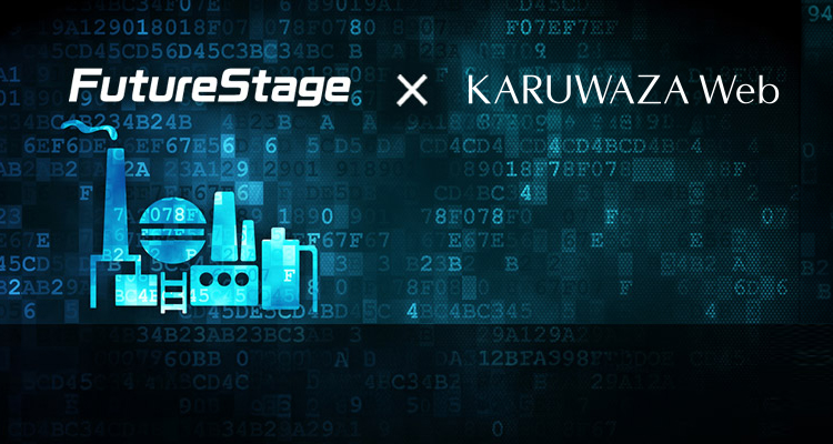 FutureStage×軽技Web