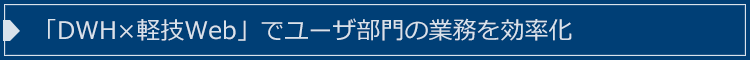 「DWH×軽技Web」でユーザ部門の業務を効率化