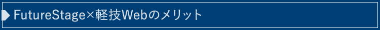 FutureStage×軽技Webのメリット