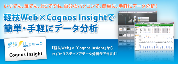 軽技Web×Cognos Insightで簡単データ分析