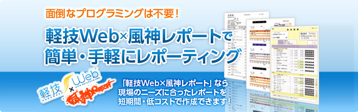 軽技Web×風神レポートで簡単・手軽にレポーティング