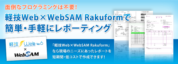 軽技Web×WebSAM Rakuformで簡単・手軽にレポーティング