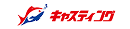 キャスティング