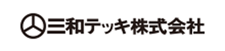 三和テッキ株式会社