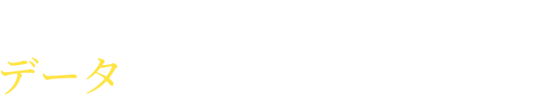 すべてのビジネスパーソンに、データという武器を。