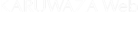 kARUWAZA Web デジタルクリエーション