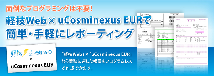 軽技Web×uCosminexus EURで簡単・手軽にレポーティング
