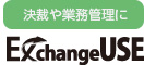 ExchangeUSE　ロゴ
