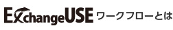 ExchangeUSEワークフローとは
