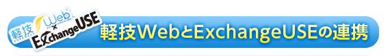 軽技WebとExchengeUSEの連携