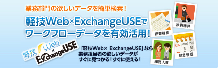 軽技Web×ExchangeUSEでワークフローデータを有効活用!