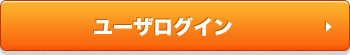 ユーザログイン