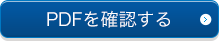 PDFを確認する