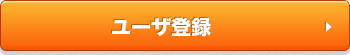 ユーザ登録