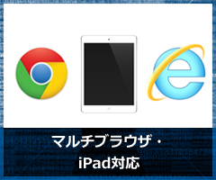 マルチブラウザ・iPad対応