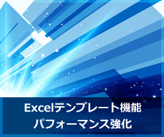 Excelテンプレート機能パフォーマンス強化