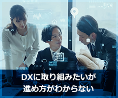 DX（デジタルトランスフォーメーション）に取り組みたいが進め方がわからない