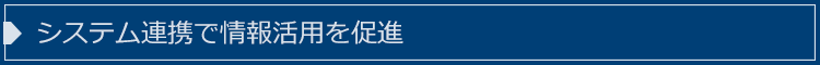 システム連携で情報活用を促進