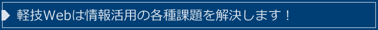 軽技Webは情報活用の各種課題を解決します！