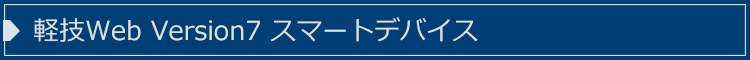軽技Web Version7 スマートデバイス