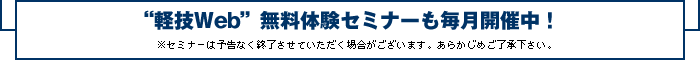 無料体験セミナーも毎月開催中