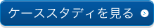ケーススタディを見る