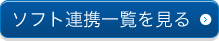 ソフト連携一覧を見る