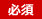 必須