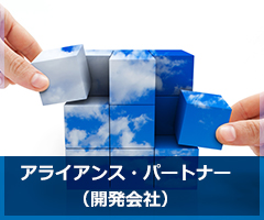 アライアンス・パートナー（開発会社）