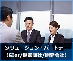 ソリューション・パートナー（SIer/機器販社/開発会社）
