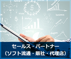 セールス・パートナー（ソフト流通・販社・代理店）