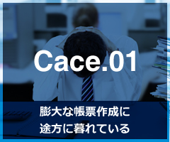 膨大な帳票作成に 途方に暮れている