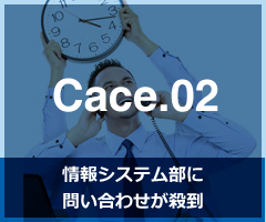 情報システム部に 問い合わせが殺到